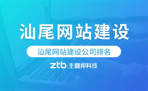 汕尾网站建设公司大全与汕头SEO排名公司整合及上海SEO推广要点